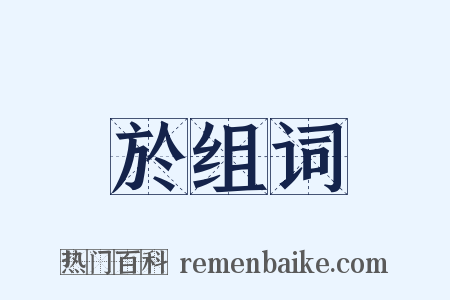 於组词是什么意思的图片